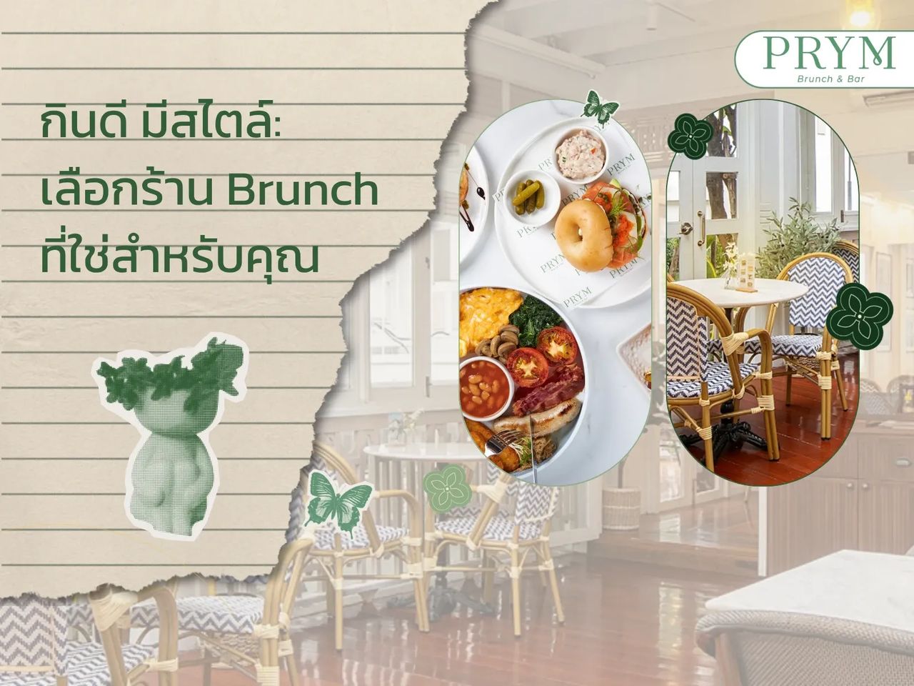 กินดี มีสไตล์: เลือกร้าน Brunch ที่ใช่สำหรับคุณ
