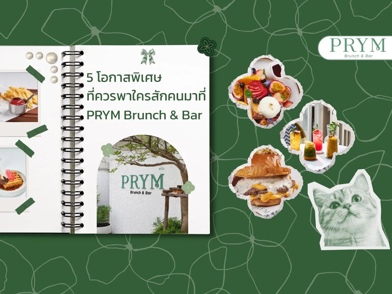 5 โอกาสพิเศษที่ควรพาใครสักคนมาที่ PRYM Brunch & Bar