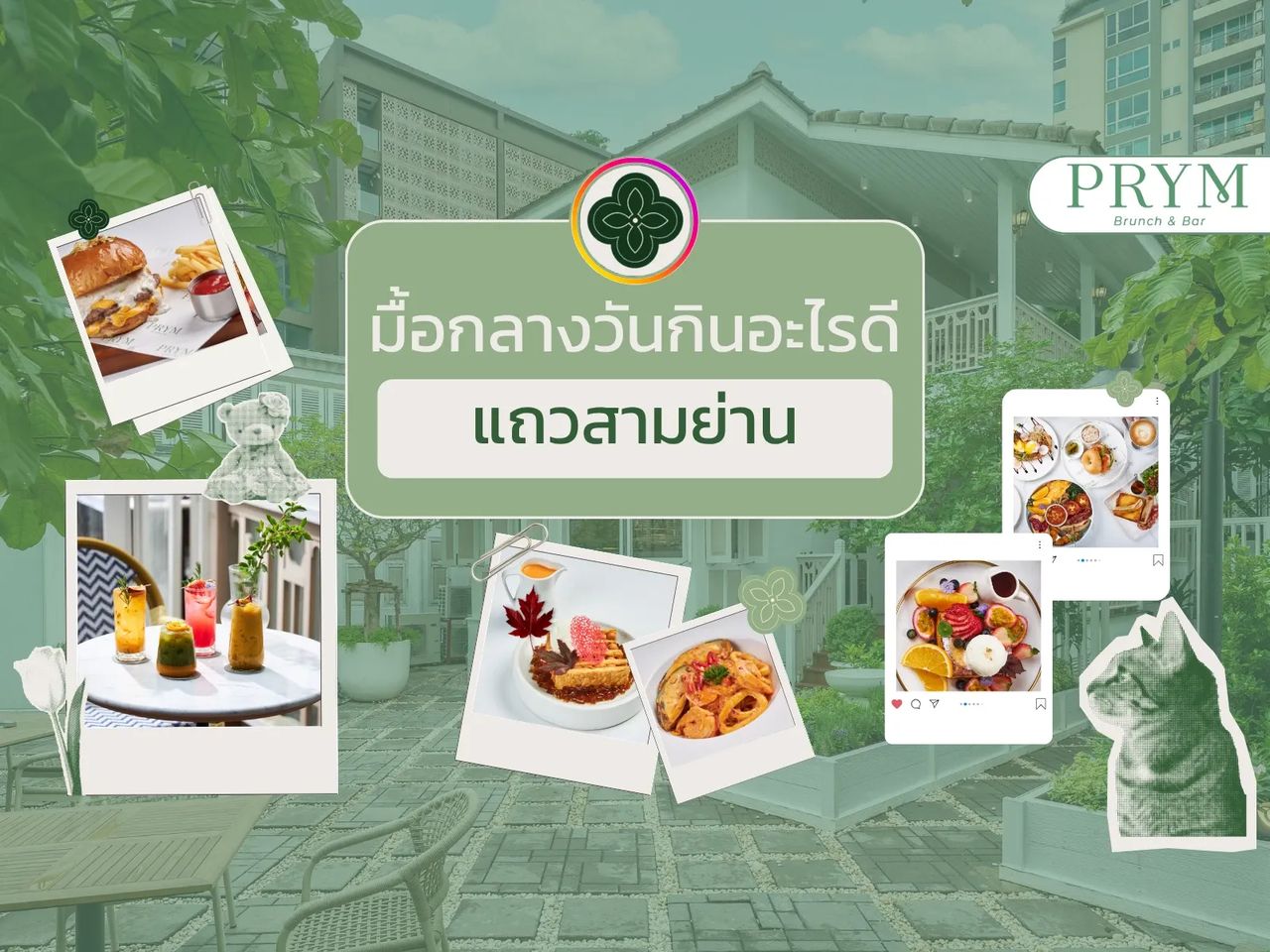 มื้อกลางวันกินอะไรดีแถวสามย่าน? แนะนำเมนูเด็ดที่ PRYM Brunch & Bar