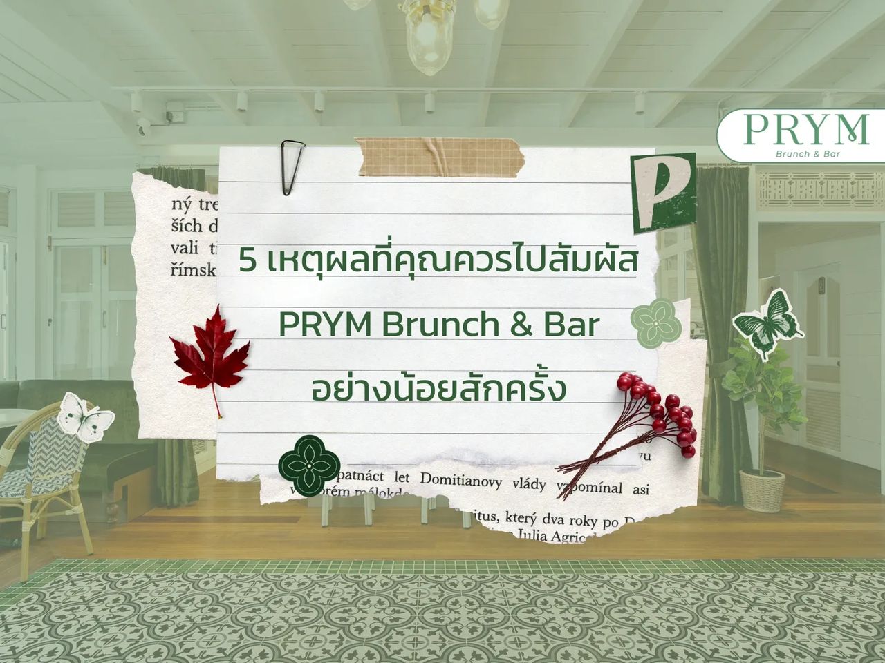 5 เหตุผลที่คุณควรไปสัมผัส PRYM Brunch & Bar อย่างน้อยสักครั้งหนึ่ง